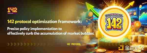 142协议优化框架:精准施策 有效遏制市场泡沫累积